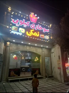 فست فود و سوخاری کیلویی نمکی 4