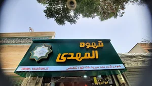 قهوه المهدی