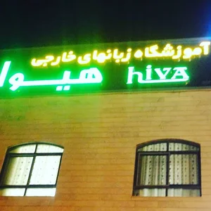 Hiva Language Institute