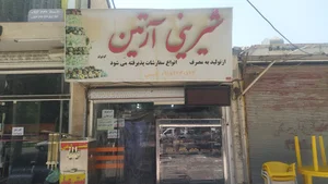 شیرینی آرتین