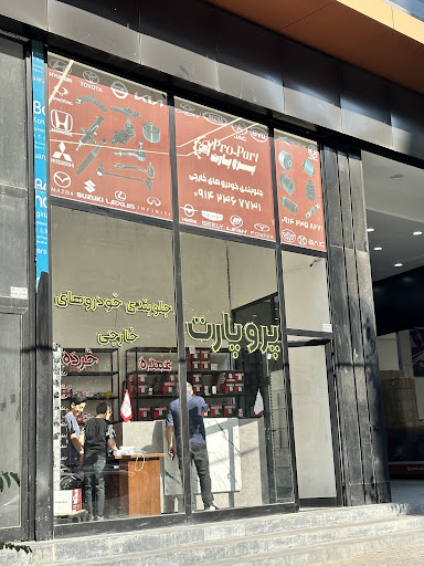 فروشگاه پرو پارت (جلوبندی خودرو های خارجی)