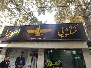 خشکشویی اهورا