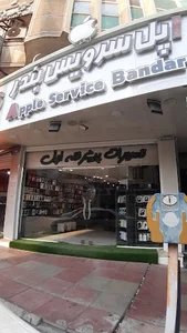 اپل سرویس بندر