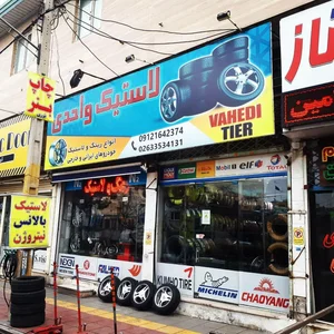 فروشگاه رینگ و لاستیک واحدی