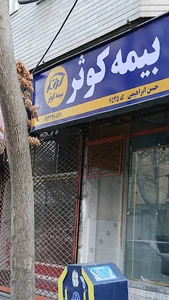 بیمه کوثر نمایندگی ابراهیمی