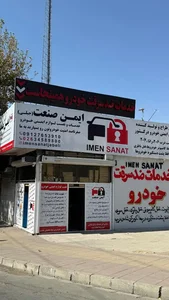 ایمن صنعت جبلی 3