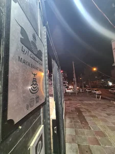 مایا صنعت آریا