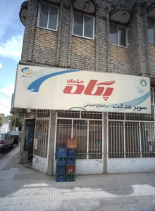 سوپر عدالت 2