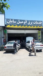 مجتمع خدمات خودرویی سامان 1