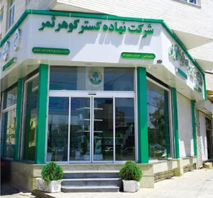 شرکت نهاده گستر گوهر ثمر