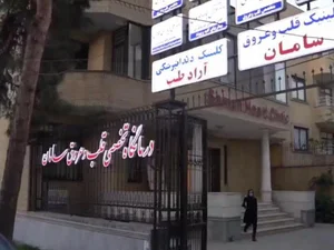 Aradteb dental clinic کلینیک دندانپزشکی آرادطب