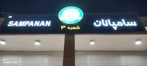 نان فانتزی سامپانان شعبه ۳