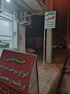 خیاطی دوخت و تعمیرات کامران 5