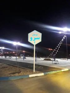 بوستان سرو