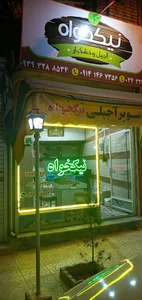 خشکبار نیکخواه