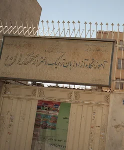 آموزشگاه زبان سخندان