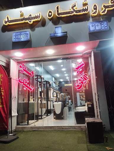 فروشگاه سهند