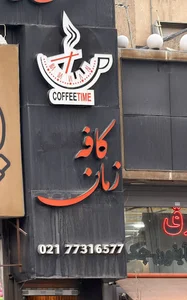کافه تایم