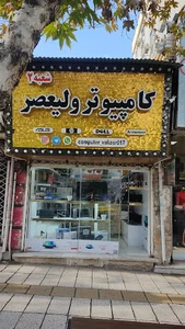کامپیوتر ولیعصر(جیجو کالا)