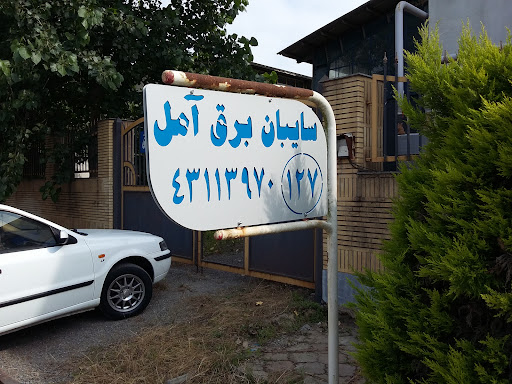 سایبان برق آمل