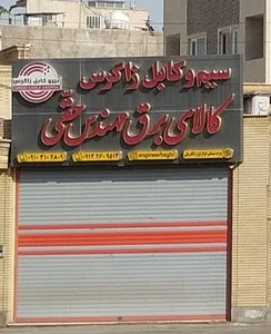 الکتریکی مهندس حقی