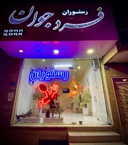 رستوران فردجوان _اظهری