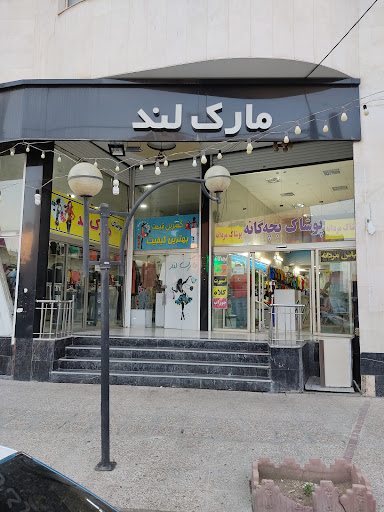 مرکز خرید مارک لند