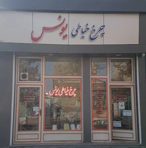 چرخ خیاطی یونس