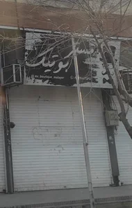 مستر بوتیک 2