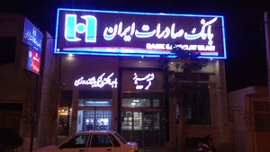 بانک صادرات ایران