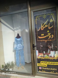 خیاطی شاهکار دوخت