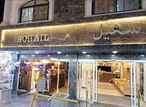 هتل آپارتمان سهیل