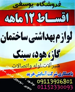 فروشگاه لوازم بهداشتی و ساختمانی یوسفی