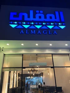Almaqla Seafood Restaurant مطعم المقلى للمأكولات البحرية