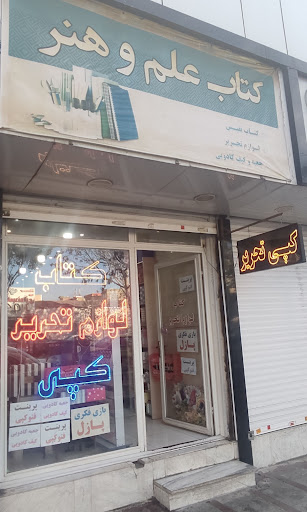 لوازم التحریر علم و هنر