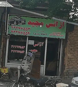 آژانس مجید