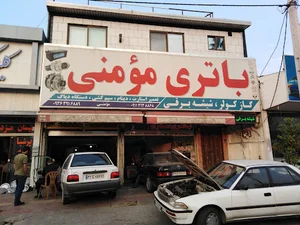 باطری سازی مومنی