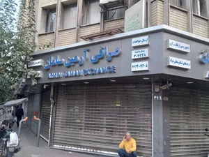 صرافی آرمین سامان