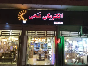 الکتریکی فتحی