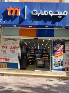 فروشگاه زنجیره ای مینومارت (شعبه شهدا)