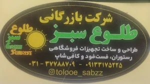 شرکت بازرگانی طلوع سبز