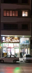 داروخانه دکتر خوشبخت