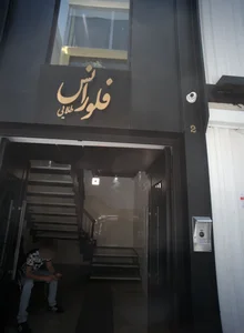 مرکز خرید فلورانس (پخش عمده مانتو مجلسی،اداری،شلوار،شومیز) 2