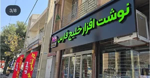 نوشت افزار خلیج فارس