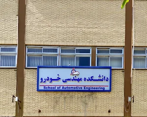 دانشکده مهندسی خودرو