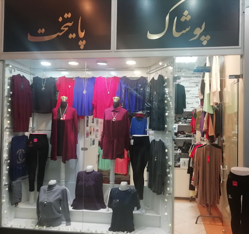 پوشاک زنانه پایتخت