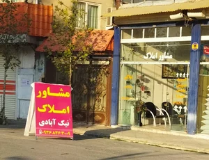 مشاور املاک عباس