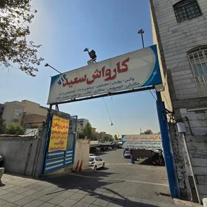 کارواش سعید