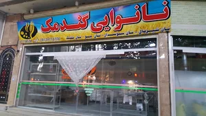 نانوایی گندمک