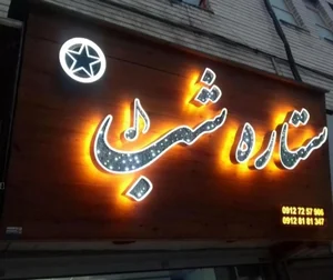 تابلوسازی آرامی 4